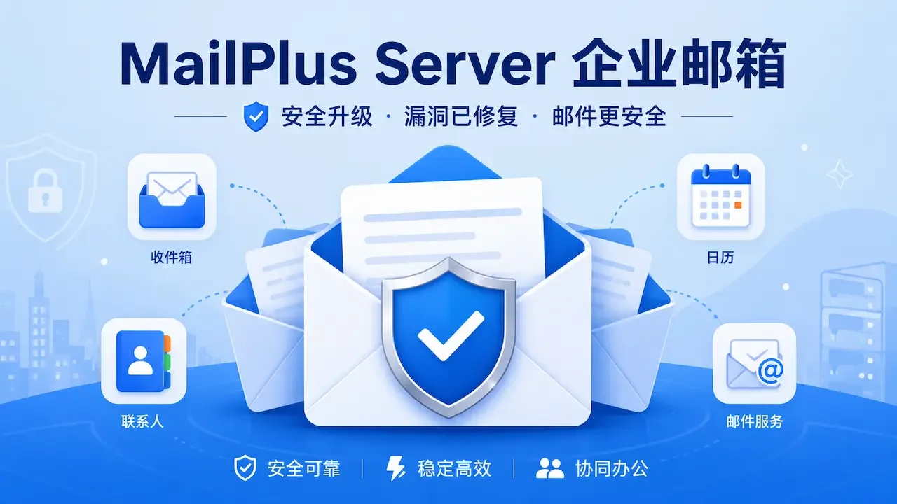 MailPlus Server 企业邮箱安全升级封面图，画面包含邮件信封、盾牌图标和标题文字