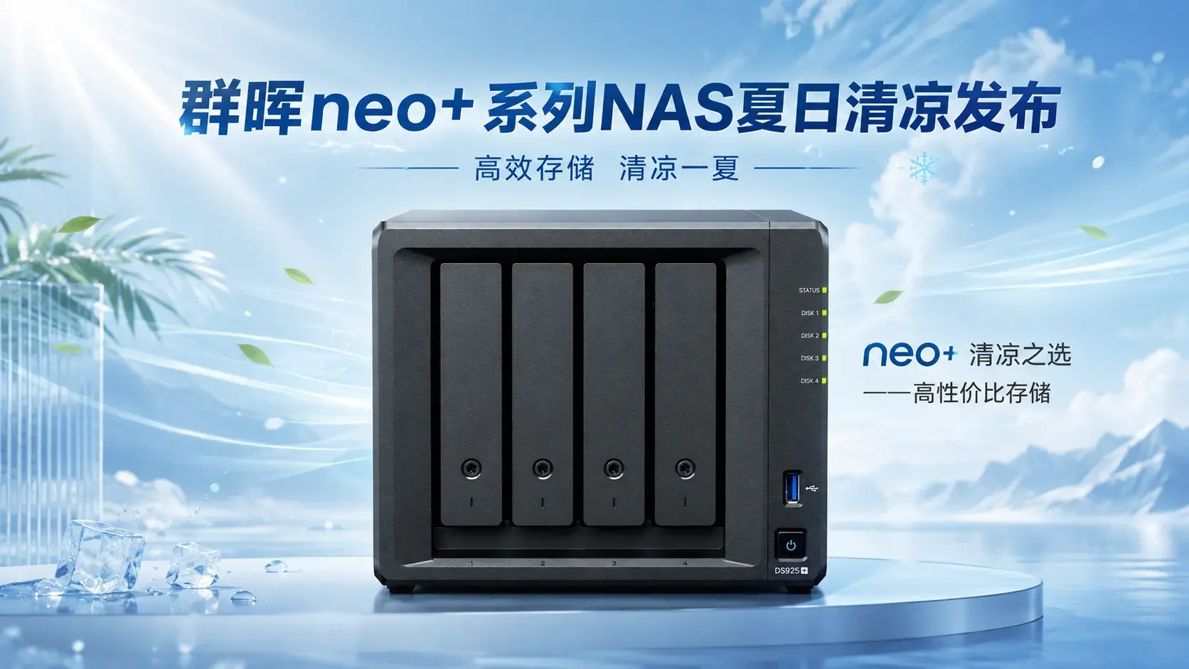 群晖neo+系列NAS夏日清凉发布，高性价比桌面存储之选